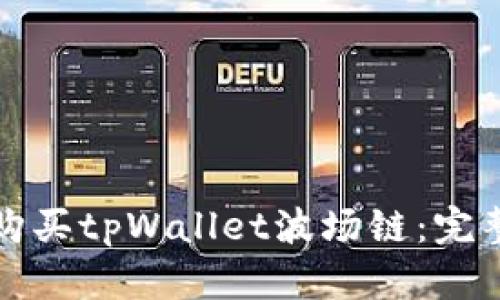 如何购买tpWallet波场链：完整指南