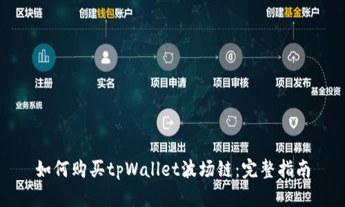 如何购买tpWallet波场链：完整指南