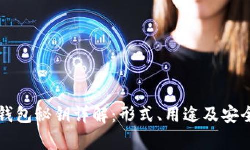 瑞波币钱包秘钥详解：形式、用途及安全性分析