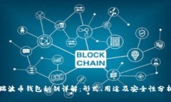 瑞波币钱包秘钥详解：形式、用途及安全性分析