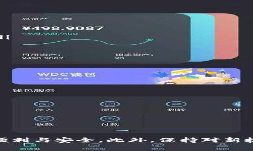  bihua  /   tpWallet网络设置详解：如何你的数字资产管理体验 /  

 guanjianci  / guanjianci  tpWallet, 网络设置, 数字资产, 加密钱包 

什么是tpWallet？
tpWallet是一款现代化的加密数字钱包，旨在为用户提供安全、便捷的数字资产管理服务。随着区块链技术的快速发展和加密货币的普及，tpWallet应运而生，支持多种主流通证和区块链网络，用户可以在其中存储、交易和管理他们的数字资产。值得注意的是，tpWallet不仅支持简单的加密货币存储，同样具有一系列的功能，包括去中心化交易、资产交换、和社区互动等。

tpWallet网络设置的重要性
网络设置在使用tpWallet的过程中至关重要。它不仅决定了用户能否顺利连接到区块链网络，还影响交易的速度与安全性。正确的网络设置能够帮助用户提高交易效率，降低操作风险，确保资产的安全性。在tpWallet中，网络设置通常包括选择适合的区块链网络和确保网络连接的稳定性。以下将详细介绍如何在tpWallet中进行网络设置，以及其对于数字资产管理的影响。

如何在tpWallet中设置网络
用户在使用tpWallet之前，需要进行网络设置以便能够充分利用各种功能。首先需要下载并安装tpWallet，将应用打开后，可以遵循以下步骤来进行网络设置：

ol
    listrong选择区块链网络：/strongtpWallet支持多种区块链网络，包括以太坊、比特币、波卡等。用户可以根据自己主要操作的数字资产类型，选择相应的网络。/li
    listrong检查网络连接：/strong确保你的设备已连接到互联网，并且网络连接稳定。可以通过尝试访问几个常用的网站来验证。/li
    listrong添加自定义节点（如果需要）：/strong如果你的网络连接不稳定，可以考虑添加自定义节点以提高连接效率。tpWallet允许用户输入节点的URL，帮助用户连接到更快的节点上。/li
    listrong更新钱包设置：/strong完成以上设置后，务必检查钱包的设置选项，确保所有配置都已正确保存。/li
/ol

tpWallet网络设置常见问题
在进行tpWallet网络设置的过程中，用户可能会遇到一些常见问题。以下是一些相关问题的详细解答，帮助用户顺利完成网络设置，保障数字资产的管理体验。

1. tpWallet如何解决网络连接不稳定的问题？
如果用户在使用tpWallet时发现网络连接不稳定，可能会影响交易的执行和资产的管理。在这种情况下，可以采取以下几种办法来解决问题：

ol
    listrong检查互联网连接：/strong首先，用户可以检查设备的网络连接情况。有时候，简单的重启路由器或者切换Wi-Fi网络即可解决连接不畅的问题。/li
    listrong使用自定义节点：/strongtpWallet允许用户添加自定义节点，一些用户选择使用网络较快的节点来提高传输速度。可以通过访问一些行业网站，获取推荐的节点信息。/li
    listrong重新安装tpWallet：/strong如果设置了一段时间后仍然遇到频繁的网络问题，可以考虑卸载并重新安装tpWallet。确保下载的是最新版本，以便具备最新的网络配置和功能。/li
    listrong定期更新应用：/strongtpWallet会定期推出更新版本，其中包含性能和bug修复。定期检查应用更新，将有助于改善用户的使用体验。/li
/ol

2. tpWallet支持的区块链网络有哪些？
tpWallet支持多种区块链网络，这使得它成为了一款功能强大的数字资产管理工具。以下是一些主要支持的区块链网络：

ul
    listrong以太坊（Ethereum）：/strongtpWallet支持以太坊及其ERC-20代币，用户可以在以太坊网络上进行交易、存储和管理各种代币。/li
    listrong比特币（Bitcoin）：/strong作为最早的加密货币，比特币仍然在数字资产中占据重要地位。tpWallet支持比特币的储存和交易。/li
    listrong波卡（Polkadot）：/strong波卡是一条高度可互操作性的链，tpWallet支持波卡网络，使用户能够参与各种尚未被广泛采用的项目。/li
    listrongBSC（Binance Smart Chain）：/strong随着去中心化金融（DeFi）的快速崛起，BSC逐渐受到欢迎，tpWallet也增加了对BSC网络的支持。/li
/ul
除了上述网络之外，tpWallet还可能会支持更多新兴的区块链网络，用户可以关注官方更新，以获得最新支持列表。

3. 如何提高tpWallet的安全性？
安全性是使用任何数字资产管理工具时最需关注的问题之一。为了提高tpWallet的安全性，用户可以采取以下几种措施：

ol
    listrong使用强密码：/strong用户在创建tpWallet时，应该选择一个强密码，包含字母、数字和符号，确保密码不易被破解。/li
    listrong启用两步验证：/strong若tpWallet支持双重身份验证，则用户应当启用此功能，以增加额外的安全层，防止未经授权的访问。/li
    listrong定期备份私钥：/strong私钥是用户访问和管理自己数字资产的唯一凭证。定期备份私钥，并将其保存于安全的地方，如加密USB驱动器，不在设备本身上保存。/li
    listrong更新软件：/strong务必保持tpWallet应用程序的更新，及时安装最新的安全补丁和功能更新。/li
/ol
通过执行上述措施，用户能够大幅提高tpWallet的安全性，从而保护自己的资产安全。

4. tpWallet与其他数字钱包的比较
市场上有许多数字钱包可供选择，tpWallet与其他一些流行的钱包产品之间存在显著的区别。以下是tpWallet与其他钱包的比较：

ol
    listrong易用性：/strongtpWallet界面设计简洁，用户友好，适合初学者使用，而一些复杂的钱包如硬件钱包可能需要用户有更多的技术知识。/li
    listrong支持的链：/strong某些钱包仅支持特定的区块链，而tpWallet支持多个主流区块链，用户可以在一个平台上管理不同的资产。/li
    listrong功能全面：/strong除了基本的存储功能，tpWallet还提供了去中心化交易、资产交换等功能，相比之下，许多钱包仅提供存储及转账的基础应用。/li
/ol
总的来说，tpWallet适合广泛的用户基础，从新手到专业交易员，都可以在这个平台上找到适合自己的功能。

综上所述，适当的网络设置和充分的安全措施对于使用tpWallet至关重要。通过网络连接、选择合适的区块链网络并提高安全性，用户可以最大限度地享受数字资产管理的便利与安全。此外，保持对新技术和新功能的关注，将能够帮助用户在加密生态系统中获得更多的收益和体验。希望以上信息能够对你在tpWallet中的使用有所帮助。