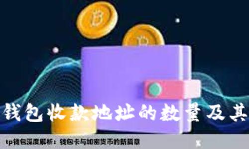 : 比特币钱包收款地址的数量及其管理策略