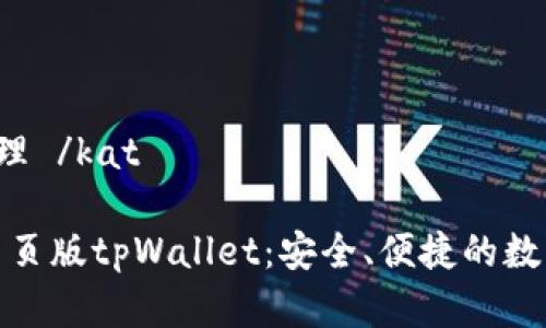 kat正在处理 /kat

全面解析网页版tpWallet：安全、便捷的数字钱包选择
