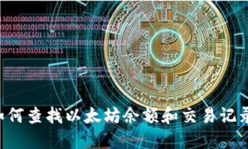 火币钱包如何查找以太坊余额和交易记录：全面指南