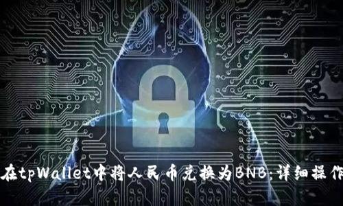 如何在tpWallet中将人民币兑换为BNB：详细操作指南