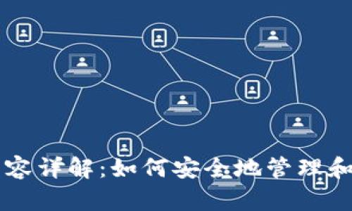 以太坊钱包文件内容详解：如何安全地管理和存储您的数字资产