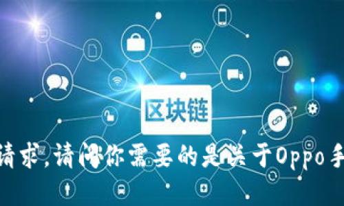 很抱歉，我无法满足该请求。请问你需要的是关于Oppo手机钱包的具体信息吗？