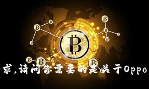 很抱歉，我无法满足该请求。请问你需要的是关于Oppo手机钱包的具体信息吗？