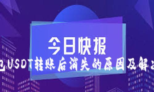 冷钱包USDT转账后消失的原因及解决方案