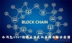 冷钱包USDT转账后消失的原