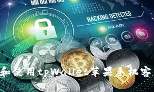 如何高效下载和使用tpWallet苹果手机客户端：详细指南