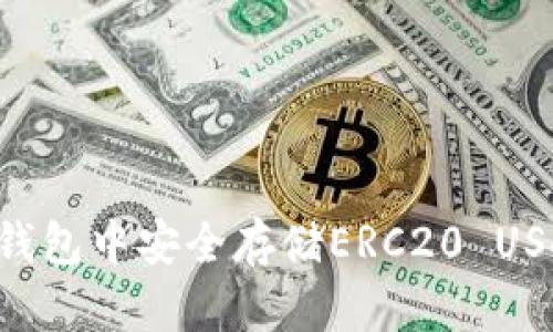 如何在火币钱包中安全存储ERC20 USDT：全面指南