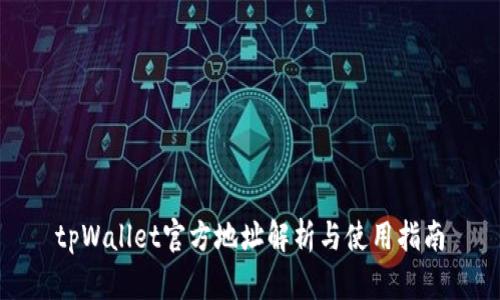 tpWallet官方地址解析与使用指南