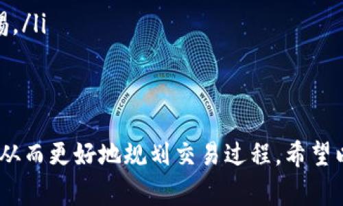 /比特币钱包到账一般需要多长时间？解析转账速度与影响因素/

比特币, 钱包到账, 转账速度, 数字货币/guanjianci

随着数字货币的蓬勃发展，比特币作为最早也是最知名的加密货币，其使用和交易越来越受到广泛关注。一个常见的问题就是：比特币钱包到账一般需要多长时间？在这篇文章中，我们将深入探讨比特币转账的速度，以及影响到账时间的多种因素。

比特币转账的基本原理
比特币的转账是基于区块链技术进行的，每一笔交易都需要经过网络节点的验证，并保存到区块链的一个区块中。比特币网络通过工作量证明（Proof of Work）机制确保交易的安全性和不可篡改性。在用户发起比特币转账时，该交易需要被矿工打包到一个区块中，才会被视为已完成。这个过程就涉及到账户到账的时间。

一般到账时间的预估
在比特币网络上，通常情况下，交易确认的时间在10分钟到2小时之间，但这并不是绝对的。以下是一些可能影响到账时间的因素：

ul
    listrong网络拥堵情况：/strong比特币网络的交易量波动很大，特别是在市场活跃时，交易数量可能激增，导致网络拥塞。网络拥堵时，需要等待的时间可能会大大延长。/li
    listrong矿工手续费：/strong用户在发起交易时，可以设置矿工手续费。较高的手续费会吸引更多矿工优先处理您的交易，从而加快到账速度；相反，低手续费可能导致到账时间延长。/li
    listrong交易确认次数：/strong大多数商家和服务提供商会要求至少确认3-6次之后才能认为交易完成，而每次确认大约需要10分钟左右。/li
    listrong钱包服务的质量：/strong某些数字货币钱包可能会交易流程，减少等待时间，而一些较差的服务可能导致延迟。/li
/ul

影响比特币到账时间的因素详解
下面我们将更深入地探讨影响比特币到账时间的各个因素。

h41. 网络拥堵/h4
比特币网络的交易量是动态变化的。当交易活动较多时，网络拥堵会导致交易确认时间延长。网络拥堵主要是由以下几个因素造成的：

ul
    listrong市场波动：/strong在价格剧烈波动时，很多交易者会选择进出市场，这会瞬间增加交易数量。/li
    listrong大型交易平台维护或推出新产品：/strong在大型交易平台进行维护或推出新产品时，用户的买卖活动会集中到比特币网络上，导致流量激增。/li
/ul
因此，在市场高峰时段，交易确认可能会花费更多的时间。用户可以通过查看一些区块链浏览器上的当前交易数量和费用情况，来估算当前网络的拥堵情况。

h42. 矿工手续费/h4
用户在发起比特币交易时，需要支付一定金额的矿工手续费，以激励矿工优先处理该交易。手续费的多少取决于用户设置的费用，如果手续费设置得太低，矿工会优先处理那些手续费较高的交易，从而导致到账时间延长。一般来说，用户可以根据网络情况选择合适的手续费，许多电子钱包和交易平台都提供了推荐费用的功能。

h43. 交易确认次数/h4
不同的用户和服务对交易确认的要求不同。大多数商家建议至少在确认3-6次之后才能认为交易完成，这样可以显著降低交易被篡改的风险。每次确认的时间通常为约10分钟，这意味着12-60分钟之后交易才会被服务商视为到账。因此，用户在发送比特币时应考虑到这一点。

h44. 钱包服务的质量/h4
不同的钱包服务商提供的服务质量和技术水平不一，可能会导致到账时间的差异。一些高质量的钱包服务商能够更快地处理交易，而一些不过关的服务可能在延时上表现出明显劣势。因此，选择信誉良好的钱包服务是非常重要的。

比特币到账的相关问题
除了到账时间，用户可能还会有其他相关问题。以下是一些常见的问题及其解答：

问题一：比特币的交易手续费是如何计算的？
比特币的交易手续费并不是固定的，通常与网络的拥堵情况、交易的复杂程度等因素有关。手续费的计算方式主要包括以下几个方面：

ul
    listrong交易数据大小：/strong比特币交易的大小以字节为单位，交易数据越大，所需的手续费也越高。一般情况下，增加更多输入和输出会增加交易的大小和手续费用。/li
    listrong网络状态：/strong在网络拥堵时，矿工会倾向于选择手续费较高的交易。有些钱包能够根据网络状况建议合理的手续费，大部分用户可以通过参考这些建议来设置手续费。/li
    listrong时间敏感性：/strong如果用户希望交易快速到账，则应设置较高的手续费，以确保矿工优先处理其交易。/li
/ul
总之，用户需要根据当时的网络情况和自身需求来合理设置交易手续费，以保证交易顺利进行。

问题二：如果比特币交易长时间未到账该怎么办？
在比特币交易中，部分用户可能会遇到交易长时间未到账的情况。这种情况通常有以下几种解决方式：

ul
    listrong查看区块链确认状态：/strong用户可以通过区块链浏览器查询交易是否被确认。如果交易未被确认，可以查看该交易的状态，如是否因低手续费或网络拥堵导致延迟。/li
    listrong增加手续费：/strong如果交易长时间未得到确认，多数数字货币钱包会提供“替换未花费交易”（RBF）功能，用户可以通过此功能增加手续费，以促使矿工处理该交易。/li
    listrong联系钱包服务商：/strong如果长时间未到账，用户可以联系钱包或交易平台的客服，咨询交易情况和可能的解决方案。/li
/ul
保持耐心并积极沟通是解决此类问题的关键。

问题三：如何选择可靠的比特币钱包？
选择一个合适的比特币钱包对于用户的资金安全和交易效率至关重要。以下是一些选择钱包时应该考虑的因素：

ul
    listrong安全性：/strong钱包的安全性是最重要的。用户应该选择具有良好声誉和高水平加密技术的钱包，以保障资产安全。/li
    listrong用户体验：/strong钱包的使用便捷性也是一个重要的考量因素。选择界面友好，易于操作的钱包，可以节省不少时间和精力。/li
    listrong支持的币种：/strong如果用户希望将来可能扩充到其他数字货币，那么一个支持多种币种的钱包将更具灵活性。/li
    listrong客户支持：/strong选择提供良好客户支持的钱包，以便在遇到问题时，能够及时得到解决。/li
/ul
综合考虑这些因素，可以帮助用户选择到一个适合自己需求的比特币钱包。

问题四：如何确保比特币交易的安全性？
在进行比特币交易时，安全性是每个用户必须考虑的问题。以下是一些确保比特币交易安全性的措施：

ul
    listrong使用硬件钱包：/strong考虑使用硬件钱包进行存储，这种设备通常更安全，能够有效抵御在线攻击。/li
    listrong启用双重验证：/strong许多钱包都支持双重身份验证，用户可以在登录和交易时启用此功能，以增加额外安全层。/li
    listrong定期备份钱包：/strong定期备份钱包的数据，以防止意外丢失或损坏。在备份时，确保保存好种子密码，不轻易分享给他人。/li
    listrong警惕网络钓鱼：/strong用户在访问钱包或交易平台时，一定要确认网址的正确性，避免访问假冒网站。网络钓鱼频繁，用户需提高警惕。/li
/ul
总之，切实采取上述措施能够有效提高比特币交易的安全性，保障用户的资产安全。

结论是，比特币的到账时间并没有固定答案，受到多种因素的影响，用户在进行比特币转账时应关注手续费的设置、网络状态及所选钱包的表现等，从而更好地规划交易过程。希望以上信息对您的比特币交易有所帮助。