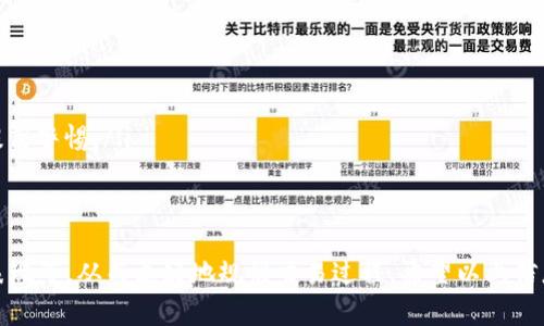 /比特币钱包到账一般需要多长时间？解析转账速度与影响因素/

比特币, 钱包到账, 转账速度, 数字货币/guanjianci

随着数字货币的蓬勃发展，比特币作为最早也是最知名的加密货币，其使用和交易越来越受到广泛关注。一个常见的问题就是：比特币钱包到账一般需要多长时间？在这篇文章中，我们将深入探讨比特币转账的速度，以及影响到账时间的多种因素。

比特币转账的基本原理
比特币的转账是基于区块链技术进行的，每一笔交易都需要经过网络节点的验证，并保存到区块链的一个区块中。比特币网络通过工作量证明（Proof of Work）机制确保交易的安全性和不可篡改性。在用户发起比特币转账时，该交易需要被矿工打包到一个区块中，才会被视为已完成。这个过程就涉及到账户到账的时间。

一般到账时间的预估
在比特币网络上，通常情况下，交易确认的时间在10分钟到2小时之间，但这并不是绝对的。以下是一些可能影响到账时间的因素：

ul
    listrong网络拥堵情况：/strong比特币网络的交易量波动很大，特别是在市场活跃时，交易数量可能激增，导致网络拥塞。网络拥堵时，需要等待的时间可能会大大延长。/li
    listrong矿工手续费：/strong用户在发起交易时，可以设置矿工手续费。较高的手续费会吸引更多矿工优先处理您的交易，从而加快到账速度；相反，低手续费可能导致到账时间延长。/li
    listrong交易确认次数：/strong大多数商家和服务提供商会要求至少确认3-6次之后才能认为交易完成，而每次确认大约需要10分钟左右。/li
    listrong钱包服务的质量：/strong某些数字货币钱包可能会交易流程，减少等待时间，而一些较差的服务可能导致延迟。/li
/ul

影响比特币到账时间的因素详解
下面我们将更深入地探讨影响比特币到账时间的各个因素。

h41. 网络拥堵/h4
比特币网络的交易量是动态变化的。当交易活动较多时，网络拥堵会导致交易确认时间延长。网络拥堵主要是由以下几个因素造成的：

ul
    listrong市场波动：/strong在价格剧烈波动时，很多交易者会选择进出市场，这会瞬间增加交易数量。/li
    listrong大型交易平台维护或推出新产品：/strong在大型交易平台进行维护或推出新产品时，用户的买卖活动会集中到比特币网络上，导致流量激增。/li
/ul
因此，在市场高峰时段，交易确认可能会花费更多的时间。用户可以通过查看一些区块链浏览器上的当前交易数量和费用情况，来估算当前网络的拥堵情况。

h42. 矿工手续费/h4
用户在发起比特币交易时，需要支付一定金额的矿工手续费，以激励矿工优先处理该交易。手续费的多少取决于用户设置的费用，如果手续费设置得太低，矿工会优先处理那些手续费较高的交易，从而导致到账时间延长。一般来说，用户可以根据网络情况选择合适的手续费，许多电子钱包和交易平台都提供了推荐费用的功能。

h43. 交易确认次数/h4
不同的用户和服务对交易确认的要求不同。大多数商家建议至少在确认3-6次之后才能认为交易完成，这样可以显著降低交易被篡改的风险。每次确认的时间通常为约10分钟，这意味着12-60分钟之后交易才会被服务商视为到账。因此，用户在发送比特币时应考虑到这一点。

h44. 钱包服务的质量/h4
不同的钱包服务商提供的服务质量和技术水平不一，可能会导致到账时间的差异。一些高质量的钱包服务商能够更快地处理交易，而一些不过关的服务可能在延时上表现出明显劣势。因此，选择信誉良好的钱包服务是非常重要的。

比特币到账的相关问题
除了到账时间，用户可能还会有其他相关问题。以下是一些常见的问题及其解答：

问题一：比特币的交易手续费是如何计算的？
比特币的交易手续费并不是固定的，通常与网络的拥堵情况、交易的复杂程度等因素有关。手续费的计算方式主要包括以下几个方面：

ul
    listrong交易数据大小：/strong比特币交易的大小以字节为单位，交易数据越大，所需的手续费也越高。一般情况下，增加更多输入和输出会增加交易的大小和手续费用。/li
    listrong网络状态：/strong在网络拥堵时，矿工会倾向于选择手续费较高的交易。有些钱包能够根据网络状况建议合理的手续费，大部分用户可以通过参考这些建议来设置手续费。/li
    listrong时间敏感性：/strong如果用户希望交易快速到账，则应设置较高的手续费，以确保矿工优先处理其交易。/li
/ul
总之，用户需要根据当时的网络情况和自身需求来合理设置交易手续费，以保证交易顺利进行。

问题二：如果比特币交易长时间未到账该怎么办？
在比特币交易中，部分用户可能会遇到交易长时间未到账的情况。这种情况通常有以下几种解决方式：

ul
    listrong查看区块链确认状态：/strong用户可以通过区块链浏览器查询交易是否被确认。如果交易未被确认，可以查看该交易的状态，如是否因低手续费或网络拥堵导致延迟。/li
    listrong增加手续费：/strong如果交易长时间未得到确认，多数数字货币钱包会提供“替换未花费交易”（RBF）功能，用户可以通过此功能增加手续费，以促使矿工处理该交易。/li
    listrong联系钱包服务商：/strong如果长时间未到账，用户可以联系钱包或交易平台的客服，咨询交易情况和可能的解决方案。/li
/ul
保持耐心并积极沟通是解决此类问题的关键。

问题三：如何选择可靠的比特币钱包？
选择一个合适的比特币钱包对于用户的资金安全和交易效率至关重要。以下是一些选择钱包时应该考虑的因素：

ul
    listrong安全性：/strong钱包的安全性是最重要的。用户应该选择具有良好声誉和高水平加密技术的钱包，以保障资产安全。/li
    listrong用户体验：/strong钱包的使用便捷性也是一个重要的考量因素。选择界面友好，易于操作的钱包，可以节省不少时间和精力。/li
    listrong支持的币种：/strong如果用户希望将来可能扩充到其他数字货币，那么一个支持多种币种的钱包将更具灵活性。/li
    listrong客户支持：/strong选择提供良好客户支持的钱包，以便在遇到问题时，能够及时得到解决。/li
/ul
综合考虑这些因素，可以帮助用户选择到一个适合自己需求的比特币钱包。

问题四：如何确保比特币交易的安全性？
在进行比特币交易时，安全性是每个用户必须考虑的问题。以下是一些确保比特币交易安全性的措施：

ul
    listrong使用硬件钱包：/strong考虑使用硬件钱包进行存储，这种设备通常更安全，能够有效抵御在线攻击。/li
    listrong启用双重验证：/strong许多钱包都支持双重身份验证，用户可以在登录和交易时启用此功能，以增加额外安全层。/li
    listrong定期备份钱包：/strong定期备份钱包的数据，以防止意外丢失或损坏。在备份时，确保保存好种子密码，不轻易分享给他人。/li
    listrong警惕网络钓鱼：/strong用户在访问钱包或交易平台时，一定要确认网址的正确性，避免访问假冒网站。网络钓鱼频繁，用户需提高警惕。/li
/ul
总之，切实采取上述措施能够有效提高比特币交易的安全性，保障用户的资产安全。

结论是，比特币的到账时间并没有固定答案，受到多种因素的影响，用户在进行比特币转账时应关注手续费的设置、网络状态及所选钱包的表现等，从而更好地规划交易过程。希望以上信息对您的比特币交易有所帮助。