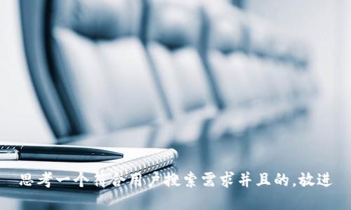 思考一个符合用户搜索需求并且的，放进