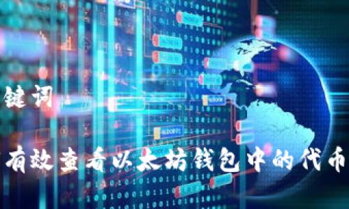 和关键词

如何有效查看以太坊钱包中的代币信息