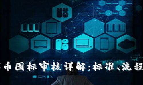 TPWallet代币图标审核详解：标准、流程与常见问题