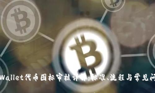 TPWallet代币图标审核详解：标准、流程与常见问题