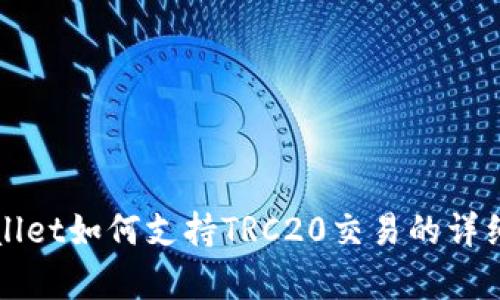 tpWallet如何支持TRC20交易的详细分析