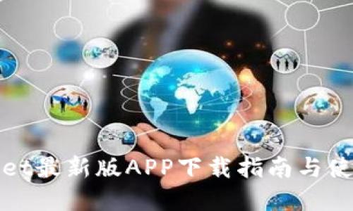 tpWallet最新版APP下载指南与使用技巧