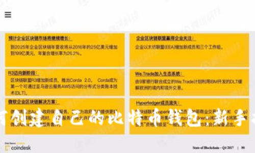 如何创建自己的比特币钱包：新手指南