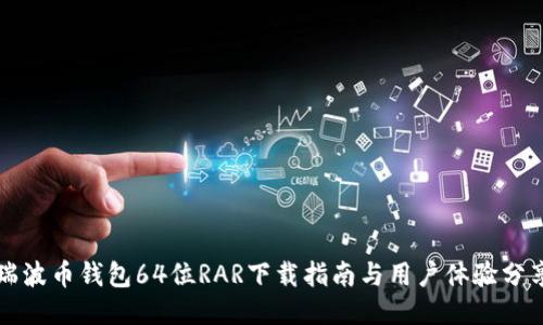 瑞波币钱包64位RAR下载指南与用户体验分享