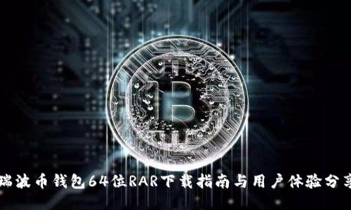 瑞波币钱包64位RAR下载指南与用户体验分享