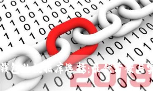 比特币钱包的数据库选择：最优方案与实现解析