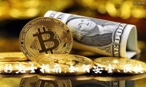 比特币钱包数据转移完全指南：如何安全、便捷地进行比特币转账