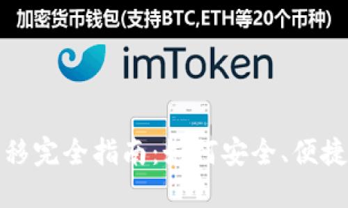 比特币钱包数据转移完全指南：如何安全、便捷地进行比特币转账