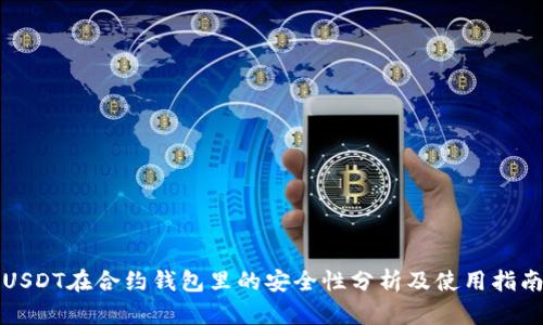 USDT在合约钱包里的安全性分析及使用指南