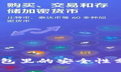 USDT在合约钱包里的安全性分析及使用指南