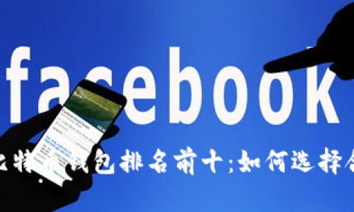 : 2023年比特币钱包排名前十：如何选择合适的钱包？