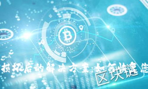 比特币钱包损坏后的解决方案：如何恢复您的数字资产
