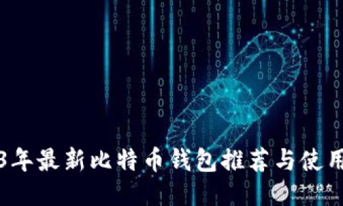 2023年最新比特币钱包推荐与使用指南