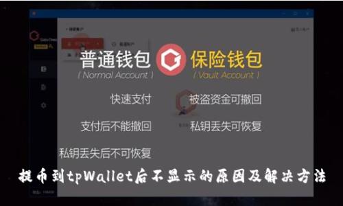 提币到tpWallet后不显示的原因及解决方法