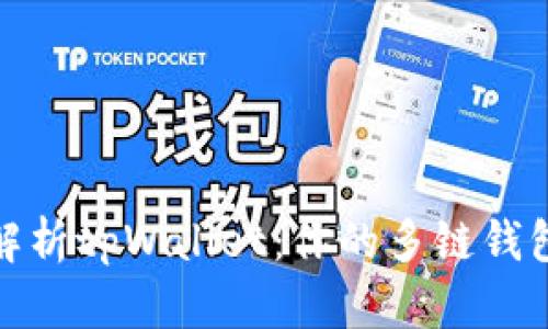 全面解析tpWallet：你的多链钱包选择