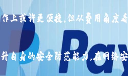 TP与冷钱包：哪个更加安全？全面对比分析
冷钱包, TP, 加密货币安全, 数字资产存储/guanjianci

引言
在数字货币迅猛发展的时代，安全性成为了用户关注的首要问题。无论是新手还是经验丰富的投资者，都面临着如何有效存储加密货币的挑战。近年来，数字货币的存储方式主要分为热钱包与冷钱包。TP（Trust Protection）作为一种新兴的热钱包形式，同样受到了一定的关注。那么，TP与冷钱包到底哪个更安全？本文将从多个方面进行分析，帮助您做出明智的选择。

一、什么是TP（Trust Protection）钱包
TP钱包是基于信任保护机制的一种数字货币储存工具。它通过对用户进行身份验证及资产监控来降低风险。TP钱包通常在线上运行，能够提供用户快速便捷的交易体验。它的安全性依赖于多重身份验证和云端存储，但由于其特性，TP钱包也面临着网络攻击和黑客入侵的风险。

二、什么是冷钱包
冷钱包是一种离线存储加密货币的工具，最大限度地减少了网络攻击的风险。冷钱包通常以硬件设备、纸钱包或其他无法与互联网直接连接的形式存在。由于冷钱包不依赖于网络连接，其安全性相对更高，尤其适合长时间存储大额数字资产。冷钱包的使用通常需要手动操作，这也增加了其安全性，但同时也降低了交易的便捷性。

三、TP与冷钱包的安全性对比
在讨论TP与冷钱包的安全性之前，必须明确两者的主要使用场景及其功能需求。TP钱包因其在线特性而具备较高的流动性，但也因此暴露于潜在的网络攻击，必需有效监控与防护。而冷钱包则因为没有连接互联网而具有更强的安全防护，适合长时间存储而不进行频繁交易的投资者。

1. TP的安全性分析
TP钱包采取了多重身份验证的措施来增强安全性，而这个过程是使用方便但也不无风险。例如，当某个账户的身份验证系统遭遇漏洞时，黑客可能会借此机会盗取用户资产。此外，由于TP钱包通常依赖于集中式服务器，服务器的安全性成为了至关重要的因素。
利润与风险息息相关，使用TP钱包的用户需要在风险时刻保持警惕，及时更新设备与软件，使用强密码保护账户，避免钓鱼网站的攻击。

2. 冷钱包的安全性分析
冷钱包因其在物理层面上的独立性，几乎不会受到在线攻击的影响。但用户在使用冷钱包时也需要注意一些事项，比如设备的物理安全、妥善保管私钥，以及防止设备损坏或遗失。如果冷钱包的存储介质如硬件设备或纸钱包损坏，用户可能会完全丧失对资产的访问权限。
总之，冷钱包虽然相对安全，但也需要用户承担相应的管理责任。关键信息的妥善保管及设备的物理保护是确保冷钱包安全的必要条件。

四、用户案例分析
在实际应用中，不少用户根据自己的需求选择使用TP钱包或冷钱包。例如，一些加密货币交易者偏爱TP钱包，因为它们便于进行快速交易，能够实现高效的资金流动。相反，长线投资者则可能会选择冷钱包，以确保资产的长期安全。
通过具体案例分析，我们可以看到选择TP与冷钱包是权衡安全与便捷的过程。在许多情况下，一部分资产会存放在TP钱包中用于日常交易，而另一部分则以冷钱包的形式长期保存。

五、选择存储方式的建议
在选择使用TP钱包还是冷钱包时，需要首先明确个人的使用目的。如果用户常常进行交易，TP钱包可能会是较好的选择。而如果用户更关注资产安全，特别是大额存款，冷钱包将更适合。实际上，也有不少用户选择将两者结合使用，合理分配资产，以兼顾安全和流动性。

常见问题解答

问题一：TP钱包安全吗？是否容易被黑客攻击？
TP钱包虽然提供了一定的安全机制，比如多重身份验证，但由于其在线特性，始终面临着被黑客攻击的风险。网络攻击、钓鱼网站及恶意软件都是潜在的威胁。用户需要提高安全意识，使用强密码并激活双重身份验证，保持及时更新软件，以减少被攻击的可能性。

问题二：冷钱包适合哪些类型的用户？
冷钱包适合那些长线投资者或不经常交易的用户。这些用户更关心资产长期存储的安全性，而冷钱包的离线特性恰好满足这一需求。此外，冷钱包也适合那些持有大额数字资产的用户，以降低资产被盗的风险。虽然冷钱包在使用上不如TP钱包便捷，但对于注重安全的投资者而言，冷钱包是一个可靠的选择。

问题三：如何选择合适的数字货币存储工具？
选择合适的数字货币存储工具需要根据自身需求进行综合考量。如果投资者频繁交易，便捷的TP钱包可能更符合需求；然而，如果主要以投资为主，想 long-term 安全存储资产，则冷钱包是更好选择。在此过程中，了解不同工具的特点，做好风险评估至关重要，也许可以同时使用不同类型的存储工具，以达到安全和便捷的平衡。

问题四：TP钱包与冷钱包的费用有哪些差别？
一般而言，TP钱包因其线上功能，可能会涉及交易手续费、管理费用等，而冷钱包在初次购置时可能需要支付设备费用，但长期使用并无过多的手续费。虽然TP钱包在操作上或许更便捷，但从费用角度看，冷钱包可能在长线投资中更具经济性。用户需根据自身情况权衡选择。

结论
总的来说，TP和冷钱包各有优缺点，用户需要根据自己的需求和投资策略进行选择。无论选择哪种方式，数字资产管理都需要保持警惕，不断学习和更新安全知识，以提升自身的安全防范能力。在网络安全日益严重的今天，充分了解并做好数字资产存储与管理无疑是保护自身利益的关键。
