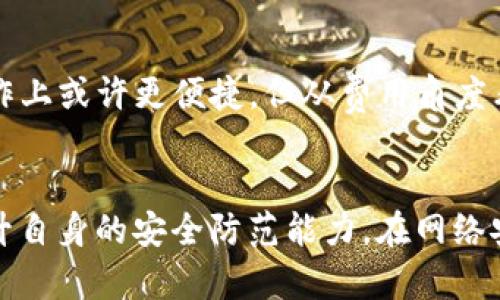 TP与冷钱包：哪个更加安全？全面对比分析
冷钱包, TP, 加密货币安全, 数字资产存储/guanjianci

引言
在数字货币迅猛发展的时代，安全性成为了用户关注的首要问题。无论是新手还是经验丰富的投资者，都面临着如何有效存储加密货币的挑战。近年来，数字货币的存储方式主要分为热钱包与冷钱包。TP（Trust Protection）作为一种新兴的热钱包形式，同样受到了一定的关注。那么，TP与冷钱包到底哪个更安全？本文将从多个方面进行分析，帮助您做出明智的选择。

一、什么是TP（Trust Protection）钱包
TP钱包是基于信任保护机制的一种数字货币储存工具。它通过对用户进行身份验证及资产监控来降低风险。TP钱包通常在线上运行，能够提供用户快速便捷的交易体验。它的安全性依赖于多重身份验证和云端存储，但由于其特性，TP钱包也面临着网络攻击和黑客入侵的风险。

二、什么是冷钱包
冷钱包是一种离线存储加密货币的工具，最大限度地减少了网络攻击的风险。冷钱包通常以硬件设备、纸钱包或其他无法与互联网直接连接的形式存在。由于冷钱包不依赖于网络连接，其安全性相对更高，尤其适合长时间存储大额数字资产。冷钱包的使用通常需要手动操作，这也增加了其安全性，但同时也降低了交易的便捷性。

三、TP与冷钱包的安全性对比
在讨论TP与冷钱包的安全性之前，必须明确两者的主要使用场景及其功能需求。TP钱包因其在线特性而具备较高的流动性，但也因此暴露于潜在的网络攻击，必需有效监控与防护。而冷钱包则因为没有连接互联网而具有更强的安全防护，适合长时间存储而不进行频繁交易的投资者。

1. TP的安全性分析
TP钱包采取了多重身份验证的措施来增强安全性，而这个过程是使用方便但也不无风险。例如，当某个账户的身份验证系统遭遇漏洞时，黑客可能会借此机会盗取用户资产。此外，由于TP钱包通常依赖于集中式服务器，服务器的安全性成为了至关重要的因素。
利润与风险息息相关，使用TP钱包的用户需要在风险时刻保持警惕，及时更新设备与软件，使用强密码保护账户，避免钓鱼网站的攻击。

2. 冷钱包的安全性分析
冷钱包因其在物理层面上的独立性，几乎不会受到在线攻击的影响。但用户在使用冷钱包时也需要注意一些事项，比如设备的物理安全、妥善保管私钥，以及防止设备损坏或遗失。如果冷钱包的存储介质如硬件设备或纸钱包损坏，用户可能会完全丧失对资产的访问权限。
总之，冷钱包虽然相对安全，但也需要用户承担相应的管理责任。关键信息的妥善保管及设备的物理保护是确保冷钱包安全的必要条件。

四、用户案例分析
在实际应用中，不少用户根据自己的需求选择使用TP钱包或冷钱包。例如，一些加密货币交易者偏爱TP钱包，因为它们便于进行快速交易，能够实现高效的资金流动。相反，长线投资者则可能会选择冷钱包，以确保资产的长期安全。
通过具体案例分析，我们可以看到选择TP与冷钱包是权衡安全与便捷的过程。在许多情况下，一部分资产会存放在TP钱包中用于日常交易，而另一部分则以冷钱包的形式长期保存。

五、选择存储方式的建议
在选择使用TP钱包还是冷钱包时，需要首先明确个人的使用目的。如果用户常常进行交易，TP钱包可能会是较好的选择。而如果用户更关注资产安全，特别是大额存款，冷钱包将更适合。实际上，也有不少用户选择将两者结合使用，合理分配资产，以兼顾安全和流动性。

常见问题解答

问题一：TP钱包安全吗？是否容易被黑客攻击？
TP钱包虽然提供了一定的安全机制，比如多重身份验证，但由于其在线特性，始终面临着被黑客攻击的风险。网络攻击、钓鱼网站及恶意软件都是潜在的威胁。用户需要提高安全意识，使用强密码并激活双重身份验证，保持及时更新软件，以减少被攻击的可能性。

问题二：冷钱包适合哪些类型的用户？
冷钱包适合那些长线投资者或不经常交易的用户。这些用户更关心资产长期存储的安全性，而冷钱包的离线特性恰好满足这一需求。此外，冷钱包也适合那些持有大额数字资产的用户，以降低资产被盗的风险。虽然冷钱包在使用上不如TP钱包便捷，但对于注重安全的投资者而言，冷钱包是一个可靠的选择。

问题三：如何选择合适的数字货币存储工具？
选择合适的数字货币存储工具需要根据自身需求进行综合考量。如果投资者频繁交易，便捷的TP钱包可能更符合需求；然而，如果主要以投资为主，想 long-term 安全存储资产，则冷钱包是更好选择。在此过程中，了解不同工具的特点，做好风险评估至关重要，也许可以同时使用不同类型的存储工具，以达到安全和便捷的平衡。

问题四：TP钱包与冷钱包的费用有哪些差别？
一般而言，TP钱包因其线上功能，可能会涉及交易手续费、管理费用等，而冷钱包在初次购置时可能需要支付设备费用，但长期使用并无过多的手续费。虽然TP钱包在操作上或许更便捷，但从费用角度看，冷钱包可能在长线投资中更具经济性。用户需根据自身情况权衡选择。

结论
总的来说，TP和冷钱包各有优缺点，用户需要根据自己的需求和投资策略进行选择。无论选择哪种方式，数字资产管理都需要保持警惕，不断学习和更新安全知识，以提升自身的安全防范能力。在网络安全日益严重的今天，充分了解并做好数字资产存储与管理无疑是保护自身利益的关键。