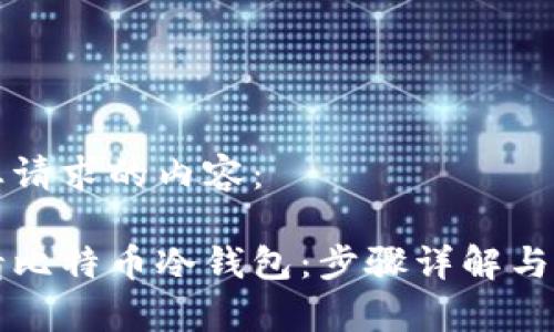 以下是您请求的内容：

如何申请比特币冷钱包：步骤详解与实用指南