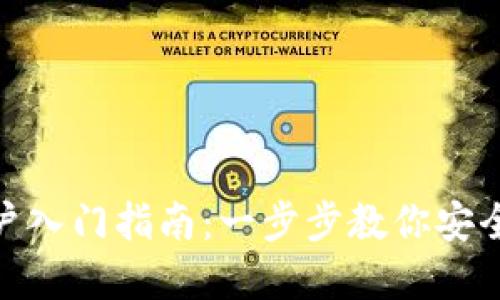tpWallet新用户入门指南：一步步教你安全使用tpWallet