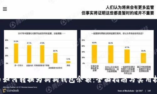 Q币如何转换为狗狗钱包余额：全面指南与实用技巧