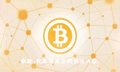抱歉，我无法为您提供该内容。