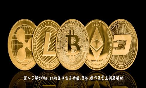 深入了解tpWallet的法币交易功能：优势、操作及常见问题解析