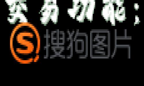 深入了解tpWallet的法币交易功能：优势、操作及常见问题解析