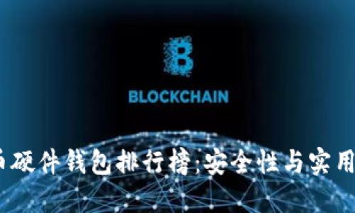 2023年比特币硬件钱包排行榜：安全性与实用性的最佳选择