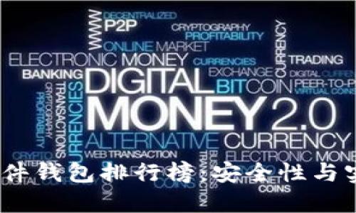 2023年比特币硬件钱包排行榜：安全性与实用性的最佳选择
