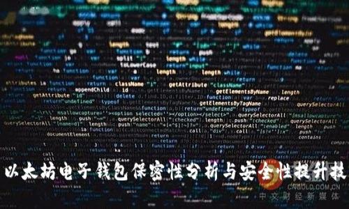 : 以太坊电子钱包保密性分析与安全性提升技巧