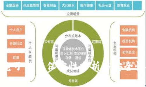 : 以太坊电子钱包保密性分析与安全性提升技巧